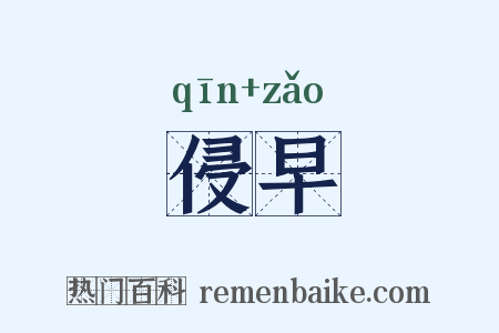 侵早是什么意思的图片